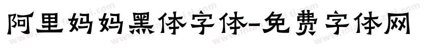 阿里妈妈黑体字体字体转换