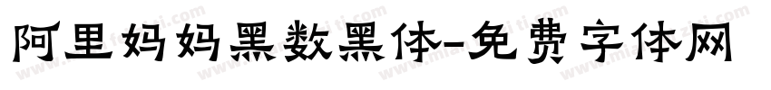 阿里妈妈黑数黑体字体转换