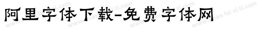 阿里字体下载字体转换