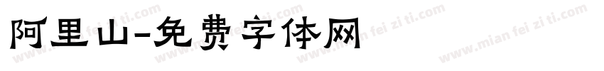阿里山字体转换