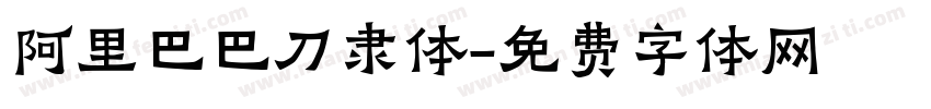 阿里巴巴刀隶体字体转换