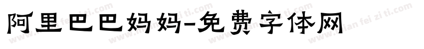 阿里巴巴妈妈字体转换