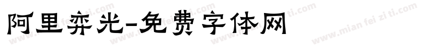 阿里弈光字体转换