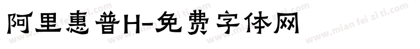 阿里惠普H字体转换