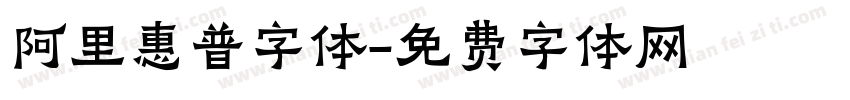 阿里惠普字体字体转换