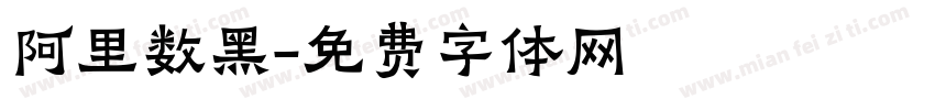 阿里数黑字体转换
