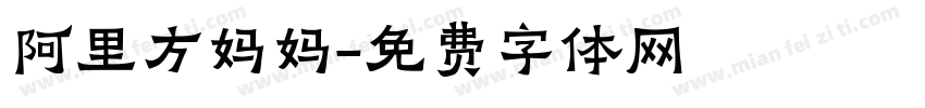 阿里方妈妈字体转换
