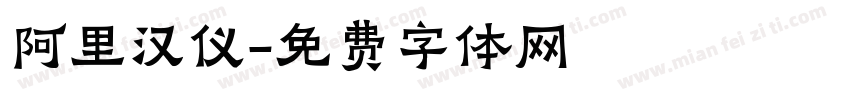 阿里汉仪字体转换