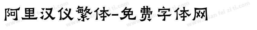 阿里汉仪繁体字体转换