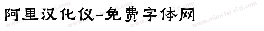 阿里汉化仪字体转换