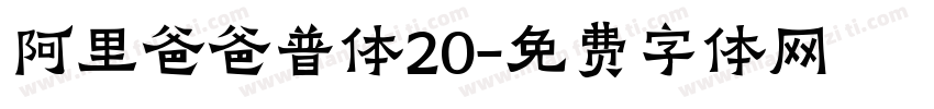 阿里爸爸普体20字体转换
