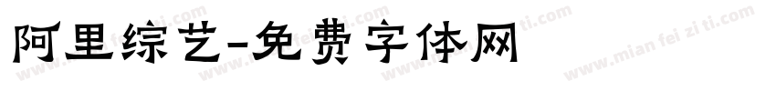 阿里综艺字体转换