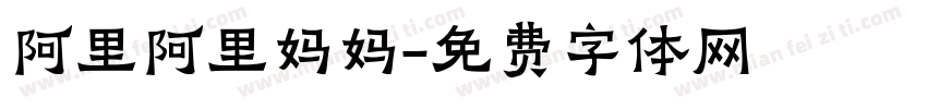 阿里阿里妈妈字体转换