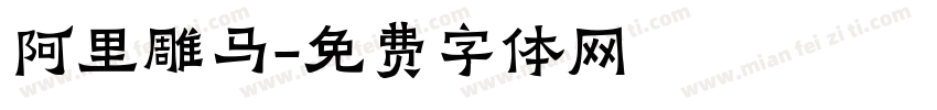 阿里雕马字体转换