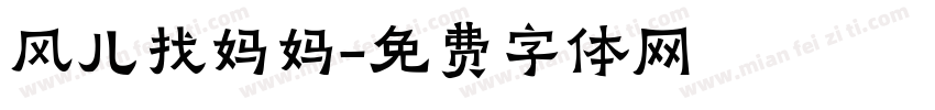 风儿找妈妈字体转换