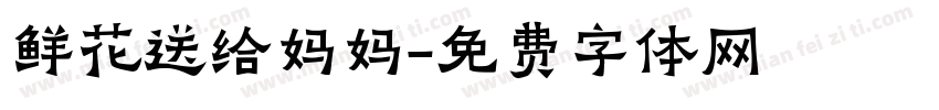 鲜花送给妈妈字体转换
