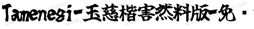 Tamenegi-玉慈楷害然料版字体转换