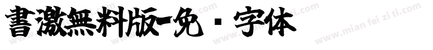 書激無料版字体转换