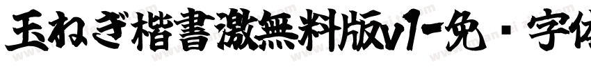 玉ねぎ楷書激無料版v1字体转换