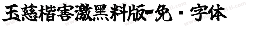 玉慈楷害激黑料版字体转换