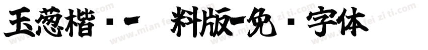 玉葱楷书-无料版字体转换