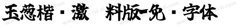 玉葱楷书激无料版字体转换