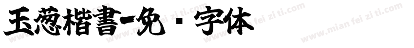 玉葱楷書字体转换
