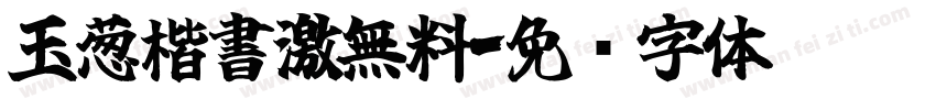 玉葱楷書激無料字体转换