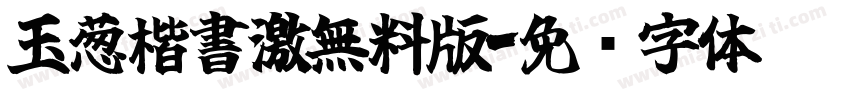 玉葱楷書激無料版字体转换
