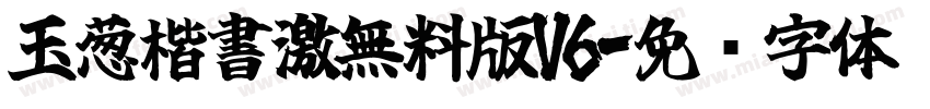 玉葱楷書激無料版V6字体转换