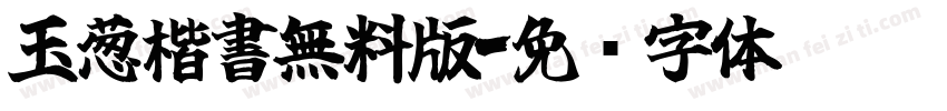 玉葱楷書無料版字体转换