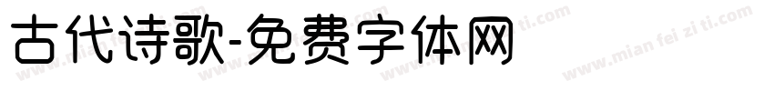 古代诗歌字体转换