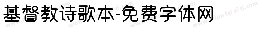 基督教诗歌本字体转换