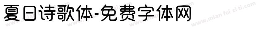 夏日诗歌体字体转换