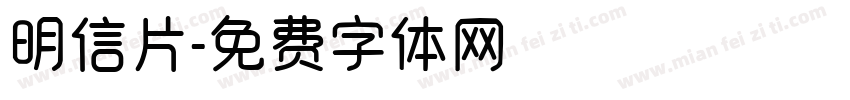 明信片字体转换