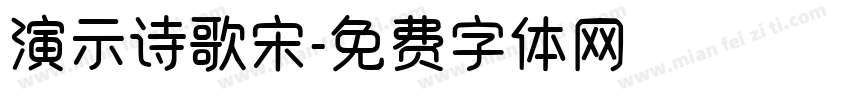 演示诗歌宋字体转换