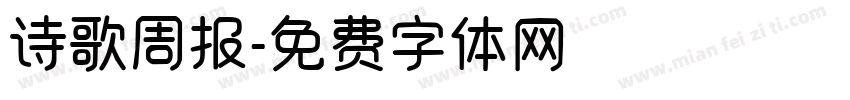 诗歌周报字体转换
