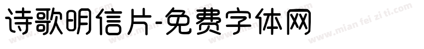 诗歌明信片字体转换