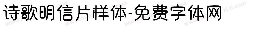 诗歌明信片样体字体转换