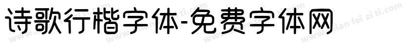 诗歌行楷字体字体转换