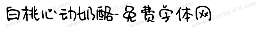 白桃心动奶酪字体转换