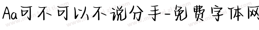 Aa可不可以不说分手字体转换