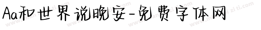 Aa和世界说晚安字体转换