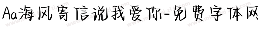 Aa海风寄信说我爱你字体转换