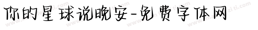 你的星球说晚安字体转换