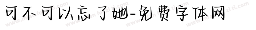 可不可以忘了她字体转换