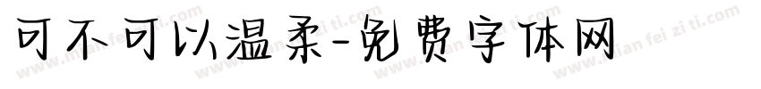 可不可以温柔字体转换