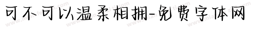 可不可以温柔相拥字体转换