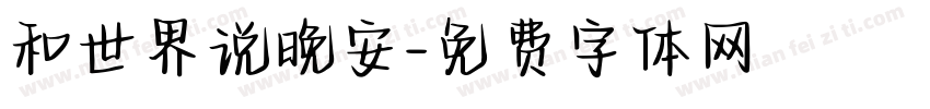 和世界说晚安字体转换