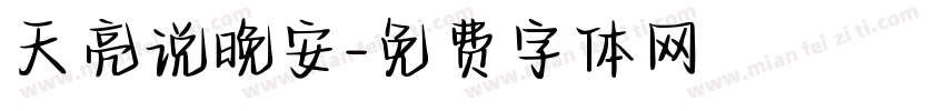 天亮说晚安字体转换